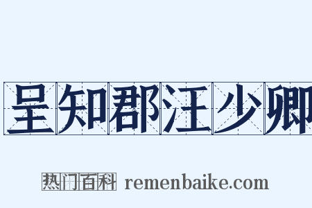 呈知郡汪少卿是什么意思的图片